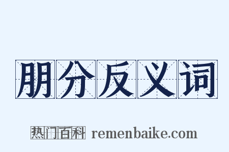 朋分反义词是什么意思的图片